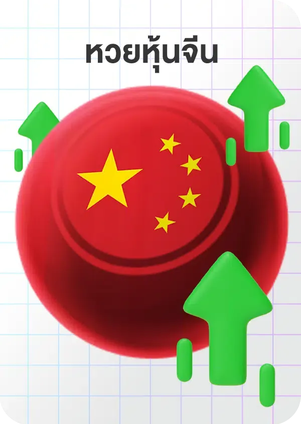 imgi_63_Lotto_Game_หุ้นจีน.png